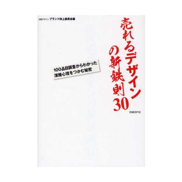 売れるデザインの新鉄則30 100品目調査からわかった深層心理をつかむ秘密