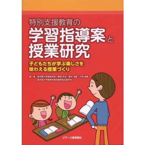 特別支援教育の学習指導案と授業研究