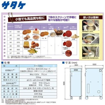 サタケ｜「米粉対応」小型製粉機 SRG05C | LINEブランドカタログ