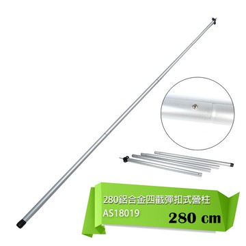 ADISI 280鋁合金四截彈扣式營柱 AS18019 【圓徑:32mm/長:280cm 】/ 城市綠洲(帳篷撐起、支架、鋁桿帳、前庭)
