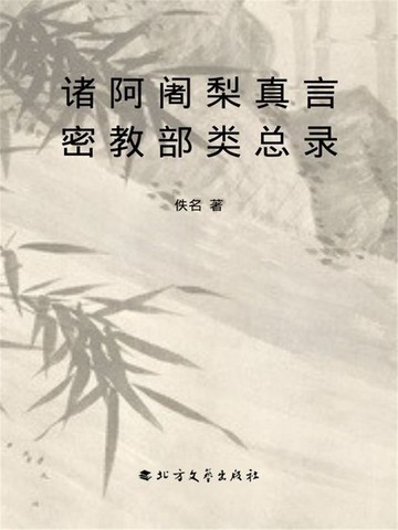 【電子書】诸阿阇梨真言密教部类总录
