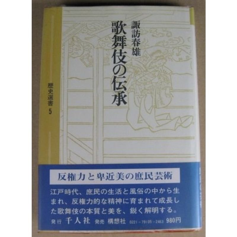 歌舞伎の伝承 (歴史選書 5)