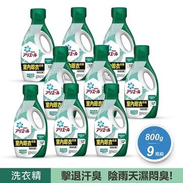 【ARIEL】9瓶組-800G瓶裝室內晾衣超濃縮抗菌洗衣精