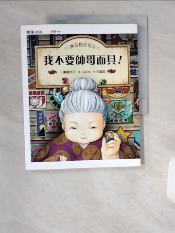 【書寶二手書T1／兒童文學_TT3】神奇柑仔店5：我不要帥哥面具！_廣?玲子,  王蘊潔