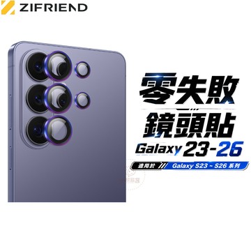 ZIFRIEND 零失敗鏡頭貼 Galaxy S23-25專用 AR增透技術 高清透亮 鏡頭保護