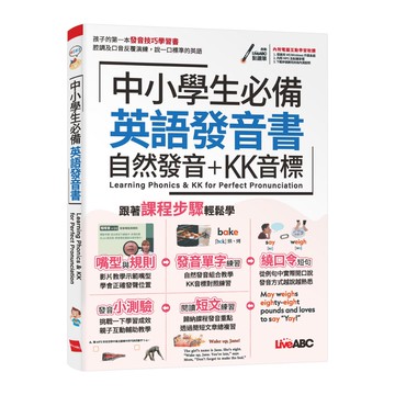 【LiveABC】中小學生必備 英語發音書 自然發音+KK音標