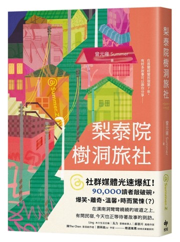梨泰院樹洞旅社[二手書_近全新]
