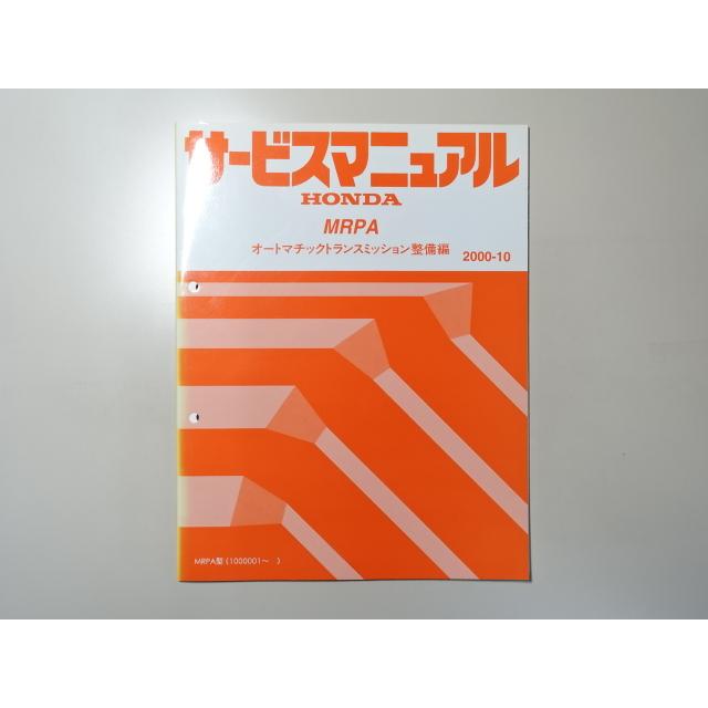 中古本 HONDA MRPA サービスマニュアル オートマチックトランスミッション整備編  2000-10 ホンダ