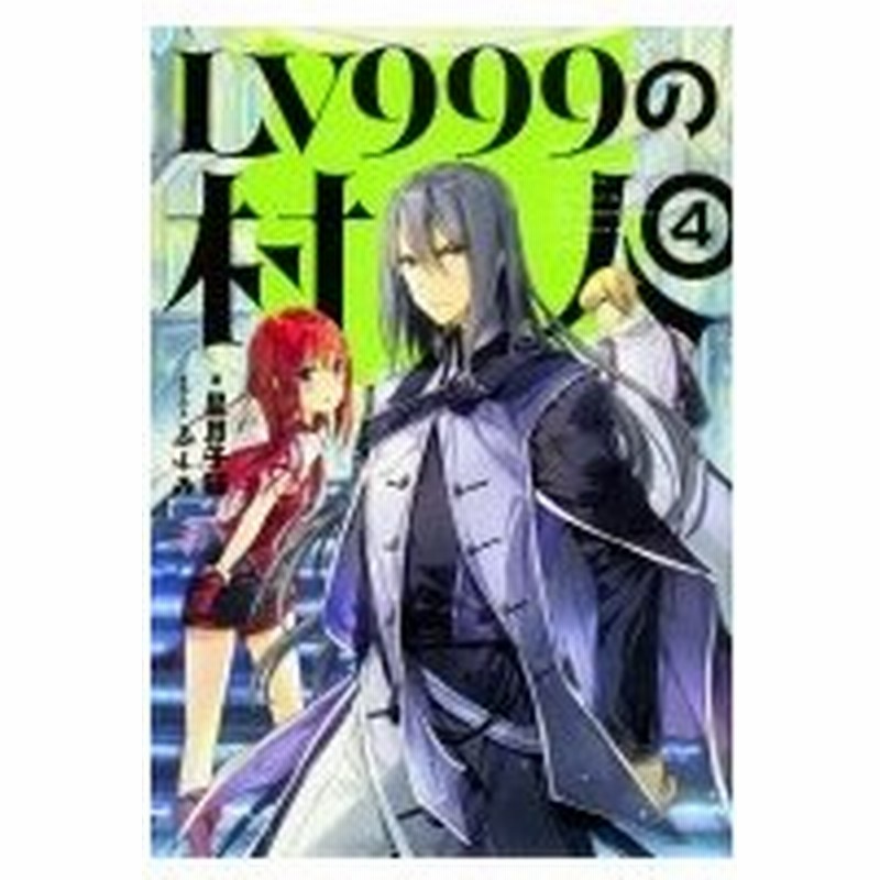 Lv999の村人 4 星月子猫 本 通販 Lineポイント最大0 5 Get Lineショッピング