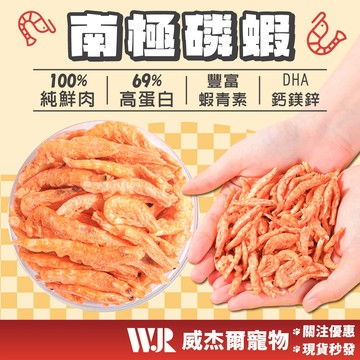 【威杰爾】WJR凍乾任選三件9折 南極磷蝦凍乾 35g 寵物零食 寵物凍乾 貓零食 狗零食 貓凍乾 狗凍乾【A054】