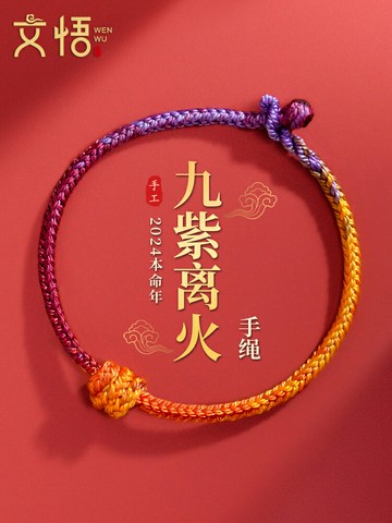 2024年九紫離火太歲紅繩手鏈屬龍兔牛狗本命龍年編織手繩化護身符