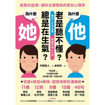 為什麼他老是聽不懂？為什麼她總是在生氣？_Readmoo 讀墨電子書