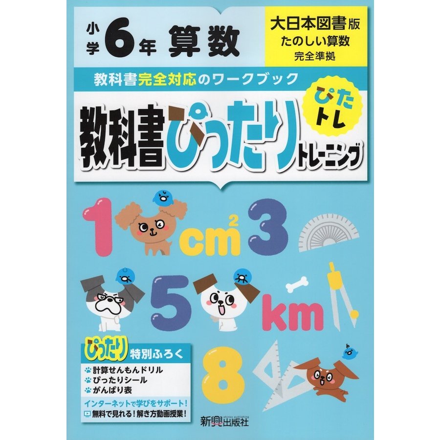 教科書ぴったりトレーニング 小学6年 算数 大日本図書版