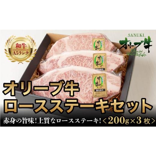 ふるさと納税 香川県 さぬき市 牛肉 ロース ステーキ 国産 黒毛和牛 A5 ランク オリーブ牛 冷凍 お肉 ロースステーキセット 200g×３枚 【ブランド和牛 讃岐牛…