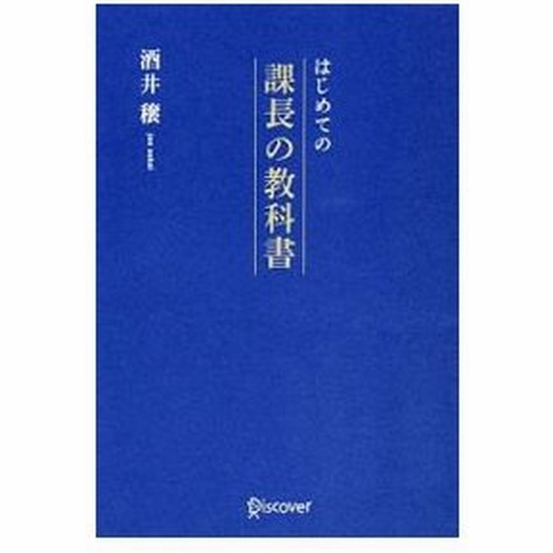 はじめての課長の教科書 酒井穣 通販 Lineポイント最大get Lineショッピング