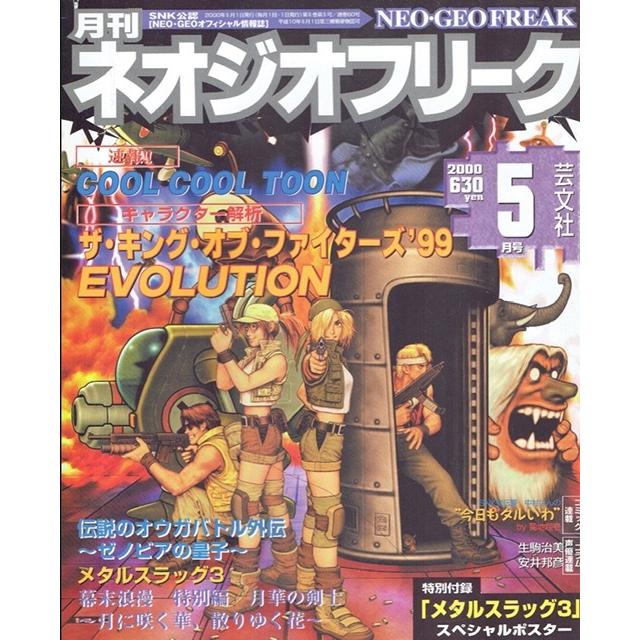 月刊　ネオジオフリーク　2000年5月号　ＳＮＫ公認　ＮＥＯ・ＧＥＯオフィシャル情報誌　芸文社　古書