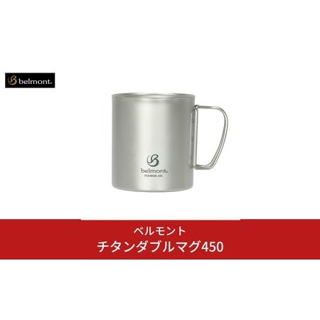 ふるさと納税 [ベルモント] チタンダブルマグ450 二重構造 保温性抜群 キャンプ用品 アウトドア用品  新潟県三条市