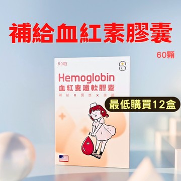 【現貨 12團購】葉酸 鐵 血紅素 血紅素鐵 血紅素膠囊 血紅素軟膠囊 60顆 鐵劑 好氣色 月經 生理期 孕婦 補給