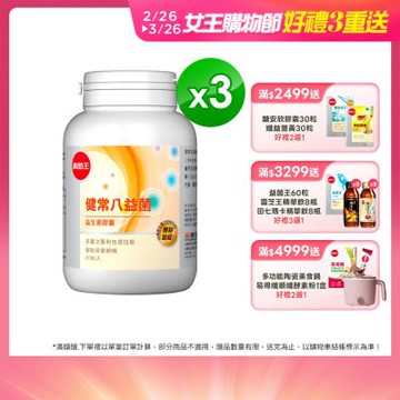 【葡萄王】健常八益菌80粒x3瓶 (順暢益生菌膠囊)