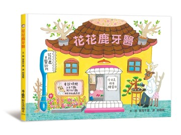花花鹿牙醫[二手書_良好]