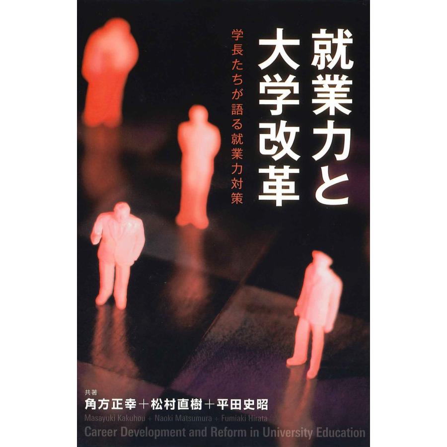 就業力と大学改革 学長たちが語る就業力対策 電子書籍版   著:角方正幸