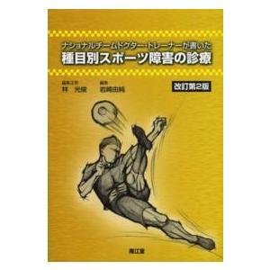 ナショナルチームドクター・トレーナーが書いた種目別スポーツ障害の診療