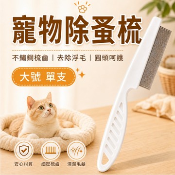 【現貨速發🚀】寵物密齒梳 大號除蚤梳 去浮毛梳 寵物美容梳 貓狗通用 跳蚤清潔梳