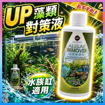 放風水族【UP藻類對策液】台灣 抑制黑毛藻 絲狀藻 褐藻 綠水 魚缸清潔 淨水 藻類控制 不傷魚蝦 水草缸救星 淨化水質