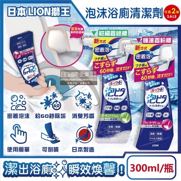 (2瓶超值組)日本LION獅王-LOOK PLUS密著泡沫衛浴除垢消臭噴霧300ml/瓶(可倒噴設計,浴廁地板清潔劑,約60秒去污潔廁,洗淨馬桶蓋座墊)