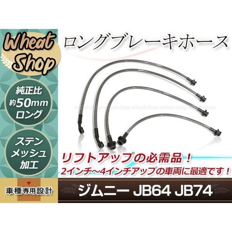 JB64 JB74 ジムニー ジムニーシエラ 延長 ロング ブレーキホース 4本