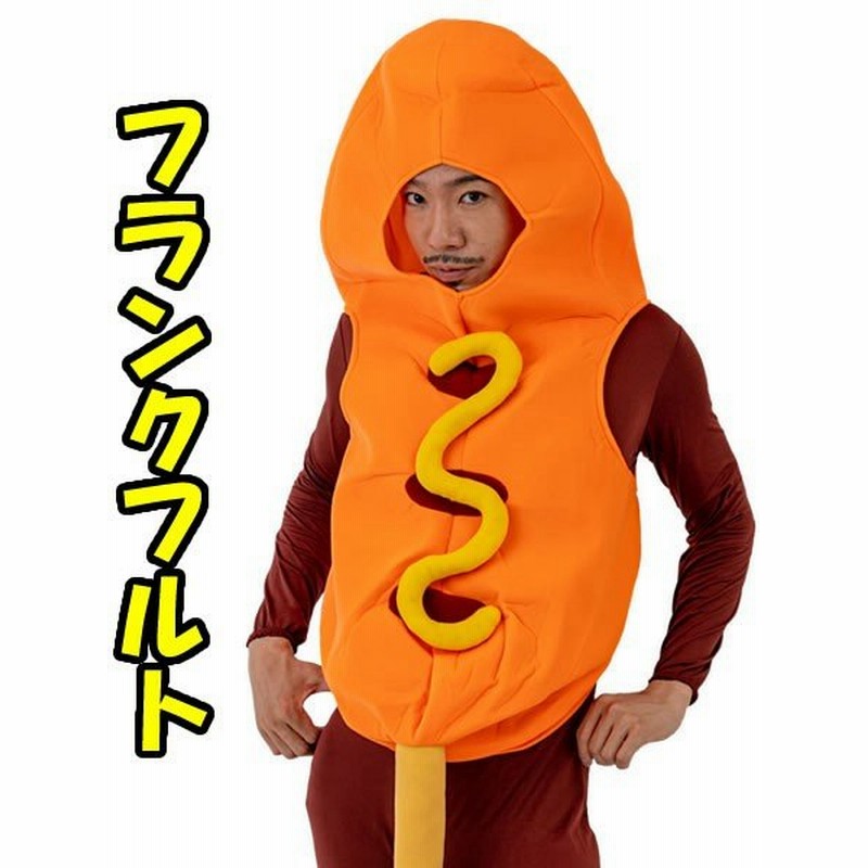 フランクフルト 着ぐるみ コスプレ 衣装 おもしろコスプレ おもしろコスチューム フランクフルトマン 衣装 仮装 コスチューム 食べ物 通販 Lineポイント最大0 5 Get Lineショッピング