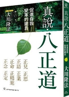 真說・八正道：促進自我變革的建言
