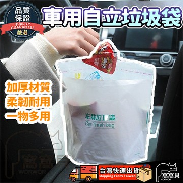 【台灣現貨+隔日達】自立式車載垃圾袋 自黏垃圾袋 車用垃圾袋 可黏貼垃圾袋 垃圾袋 可封口垃圾袋 自黏垃圾袋 掛式垃圾袋