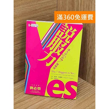 【雷根360免運】【送贈品】說服力 讓人說Yes的7個關鍵 #八成新 #八成新【Q-D1485】
