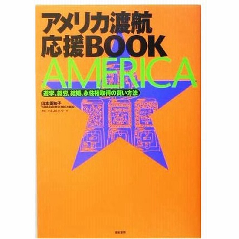 アメリカ渡航応援ｂｏｏｋ 遊学 就労 結婚 永住権取得の賢い方法 山本美知子 著者 通販 Lineポイント最大0 5 Get Lineショッピング