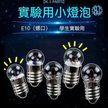 【臺灣出貨】E10螺口小燈泡1.5V2.5V3.8V老式小燈珠中小學生物理電學實驗器材