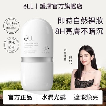 ⚡ 免運下殺價 ⚡ eLL素顏霜 eLL隔離霜 eLL面部隔離美顏素顏霜  Ell保濕隔離素顏霜 多效防晒霜 遮瑕妝前