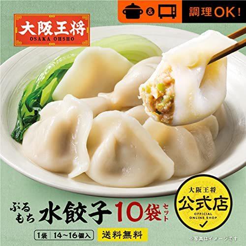 大阪王将 ぷるもち水餃子14〜16個入×10袋セット 冷凍食品