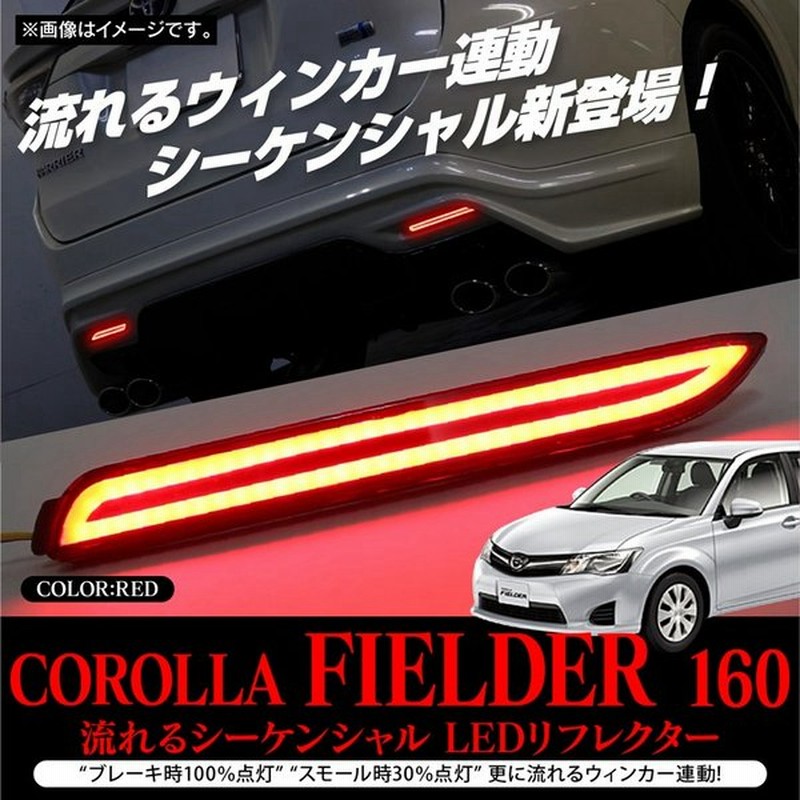 流れる Led シーケンシャル ウィンカー リフレクター カローラフィルダー 160系 前期 外装 カスタムパーツ アクセサリー 通販 Lineポイント最大0 5 Get Lineショッピング