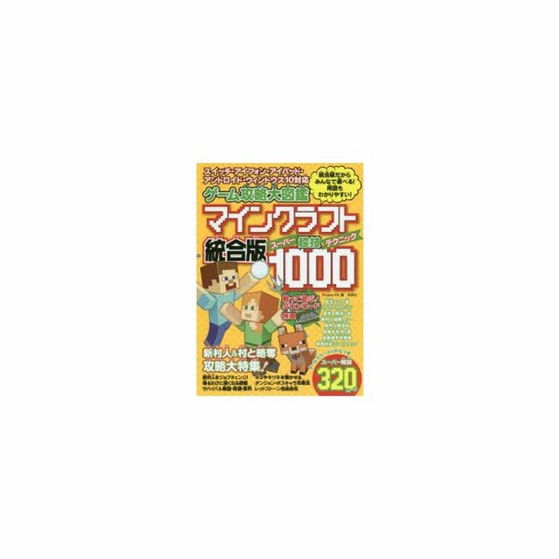 ゲーム攻略大図鑑マインクラフト統合版超技 スーパーテクニック 1000 統合版だからみんなで遊べる 用語もわかりやすい Project Kk 編 通販 Lineポイント最大0 5 Get Lineショッピング