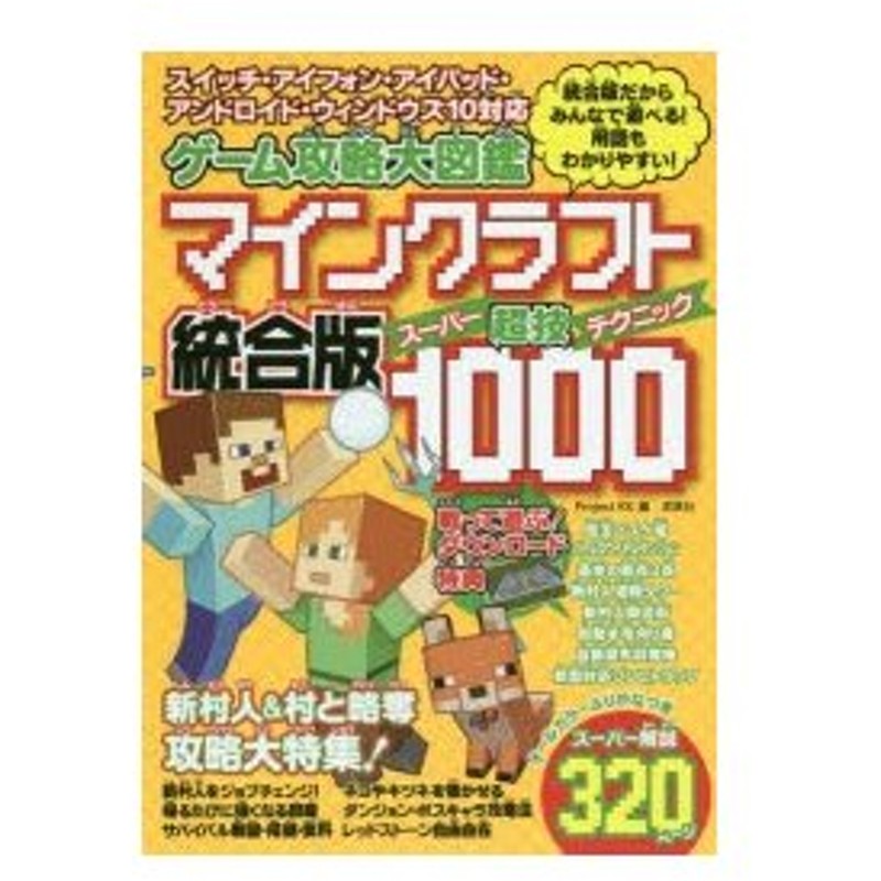 ゲーム攻略大図鑑マインクラフト統合版超技 スーパーテクニック 1000 統合版だからみんなで遊べる 用語もわかりやすい Project Kk 編 通販 Lineポイント最大0 5 Get Lineショッピング