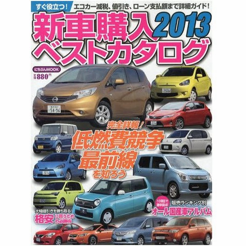 新車購入ベストカタログ 2013 通販 LINEポイント最大0.5%GET  LINE 
