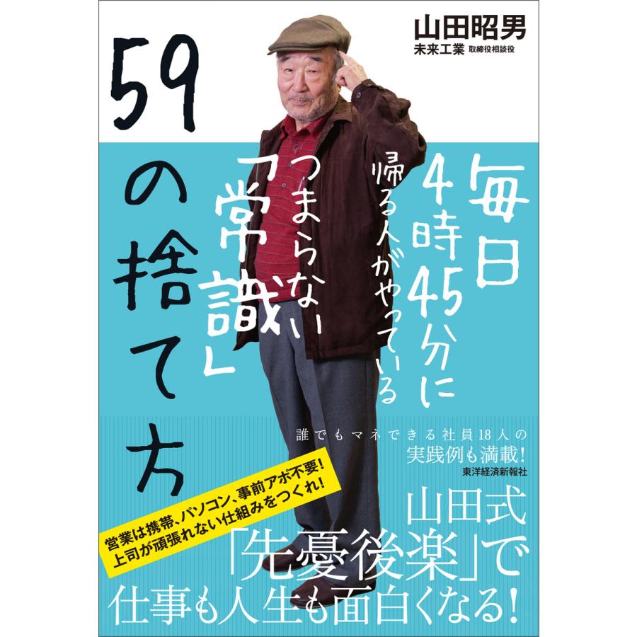 毎日4時45分に帰る人がやっているつまらない 常識 59の捨て方