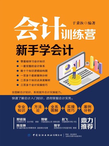 【電子書】会计训练营：新手学会计