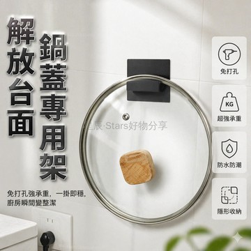 台灣出貨✨ 廚房鍋蓋收納架 免打孔置物架 不鏽鋼支架 快速整理 台面省空間 家用廚具收納 黑色白色可選