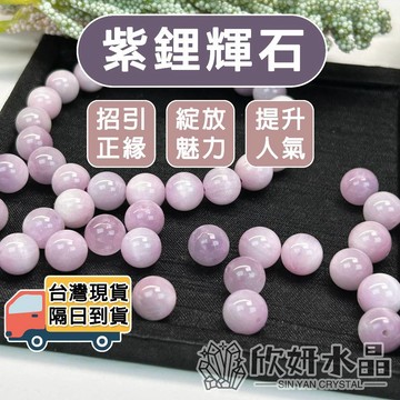 【欣小妞】紫鋰輝  孔賽石 4A級紫鋰輝散珠 紫鋰輝石 水晶散珠 水晶珠 天然水晶 串珠材料