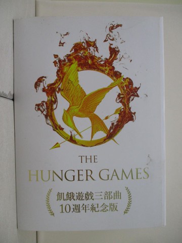 【書寶二手書T5／一般小說_W87】飢餓遊戲三部曲(10週年紀念版)_蘇珊．柯林斯, 鄧嘉宛