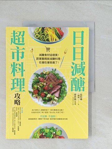 【書寶二手書T1／餐飲_Y2C】日日減醣超市料理攻略_張晴琳（圈媽）