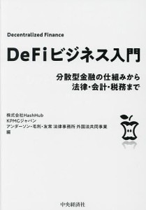 DeFiビジネス入門 分散型金融の仕組みから法律・会計・税務まで ＨａｓｈＨｕｂ ＫＰＭＧジャパン