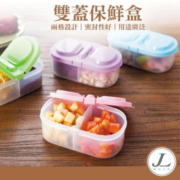 【雙格雙蓋設計】保鮮盒 密封盒 儲物盒 收納盒 置物盒 分格盒 保鮮密封盒 密封冷藏盒 雙格 雙蓋